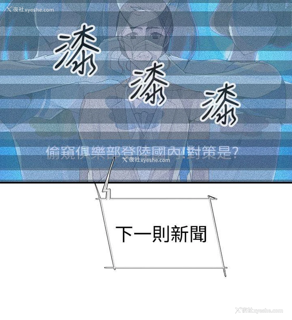 19P - 偷窥俱乐部