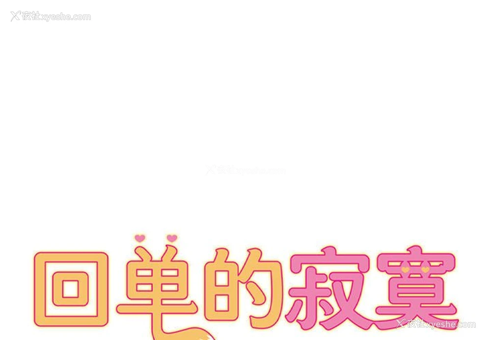 1P - 回单的寂寞