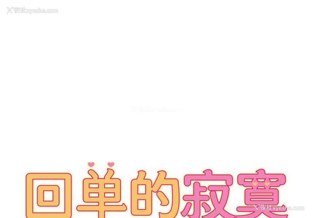 1P - 回单的寂寞