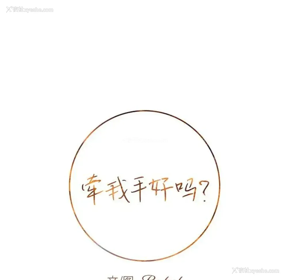 8P - 牵我手好吗？
