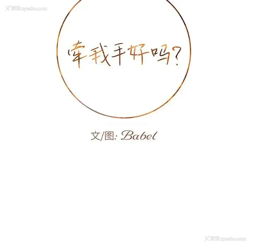9P - 牵我手好吗？