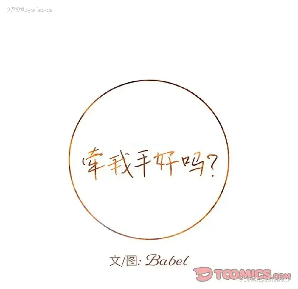 10P - 牵我手好吗？