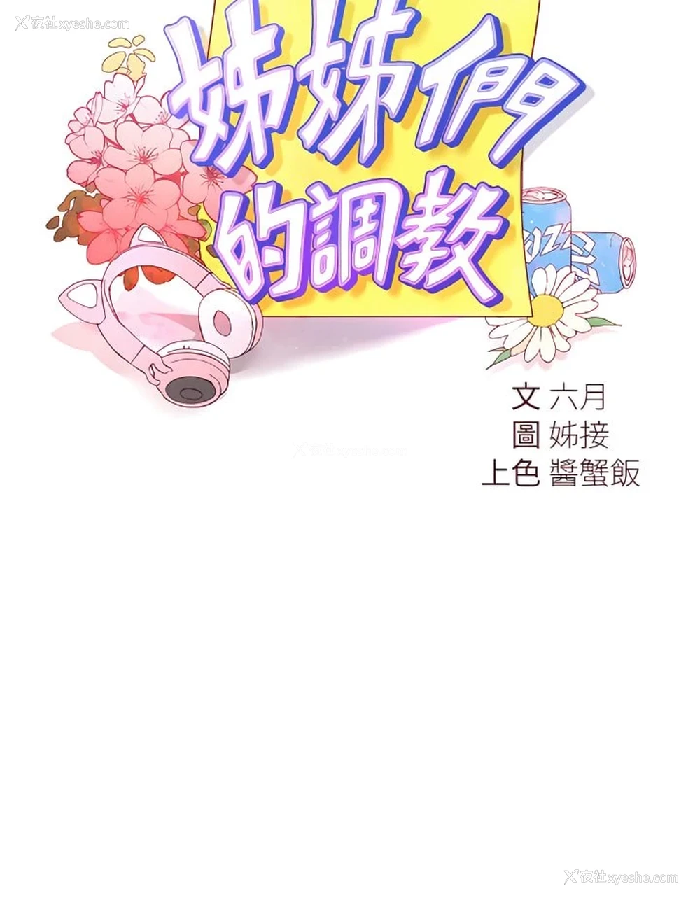 15P - 姐姐们的调教