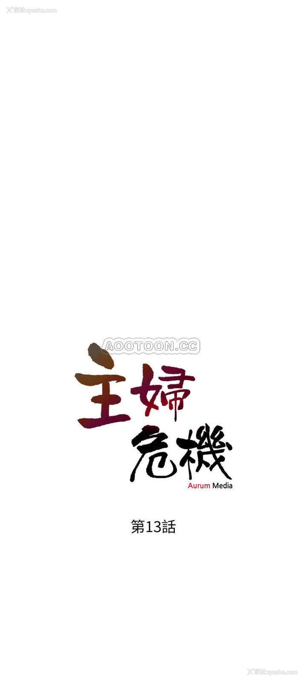 3P - 主妇危机