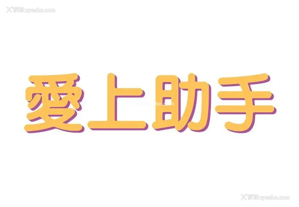 2P - 爱上助手