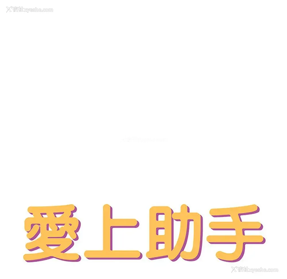 56P - 爱上助手