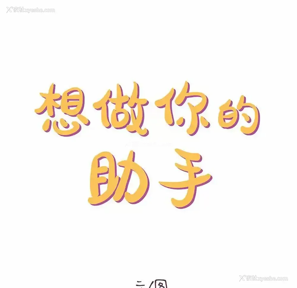 53P - 爱上助手