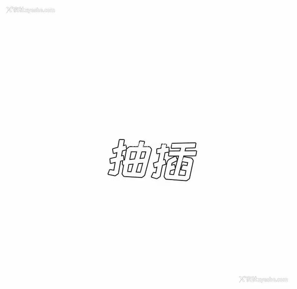82P - 爱上助手