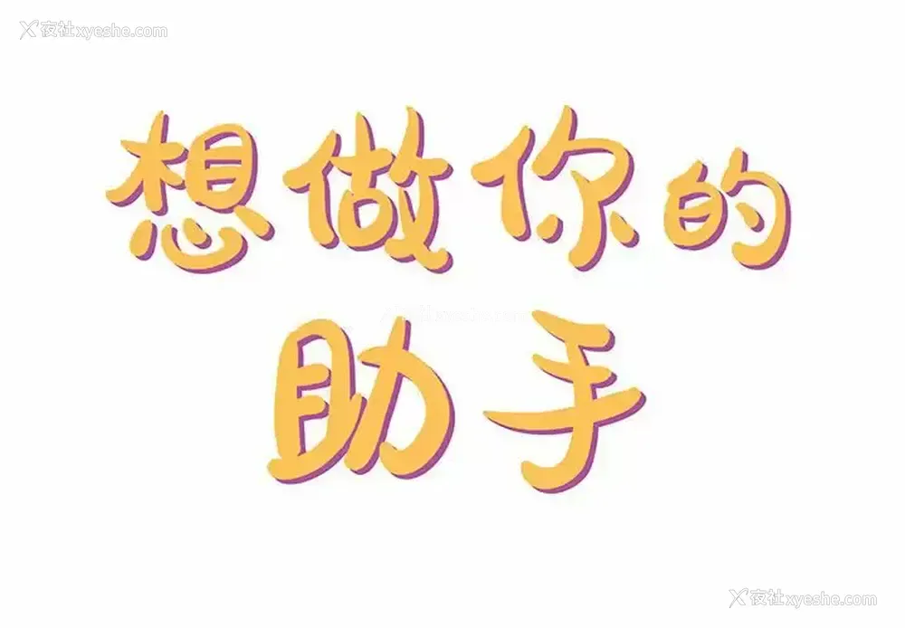 2P - 爱上助手