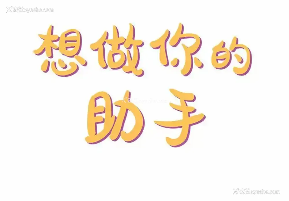2P - 爱上助手