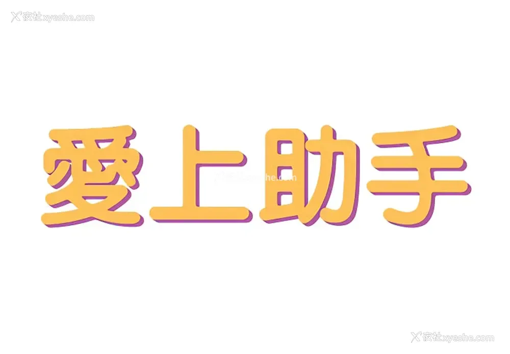 2P - 爱上助手