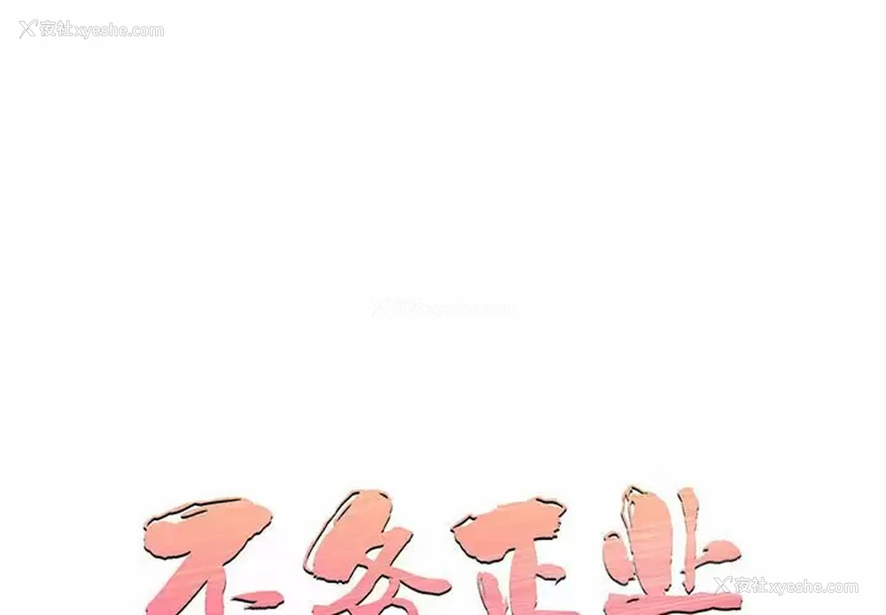 1P - 不务正业