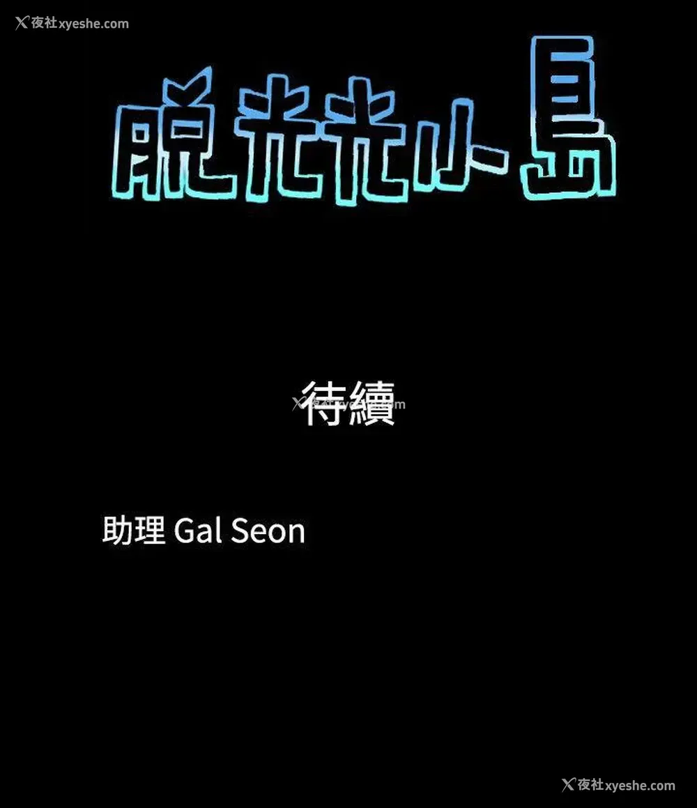 9P - 脱光光小岛