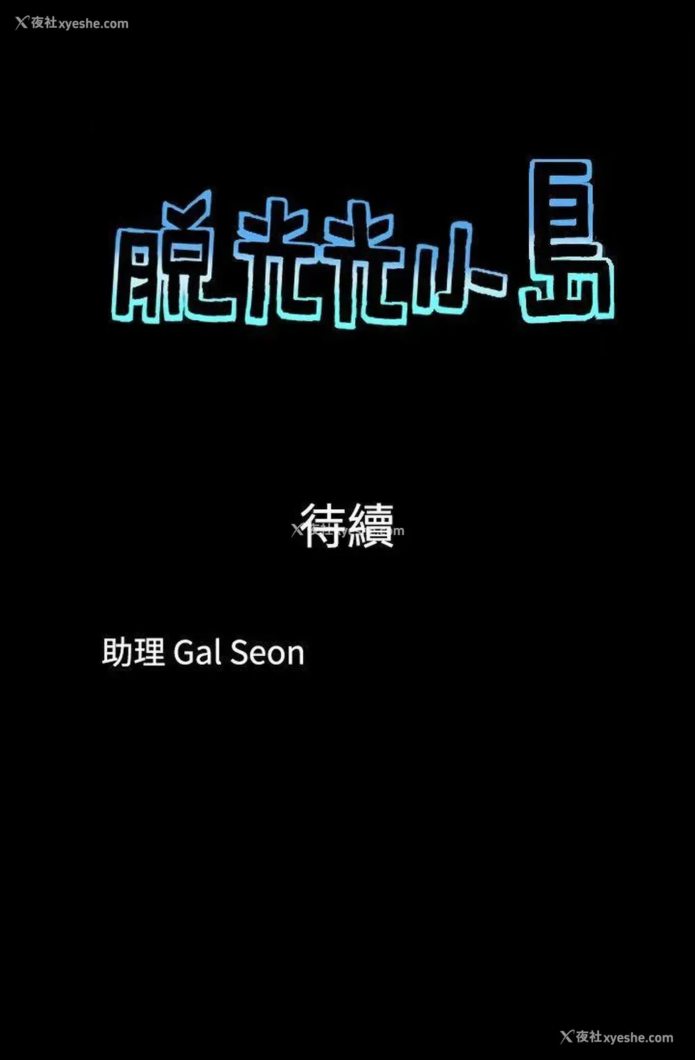 9P - 脱光光小岛