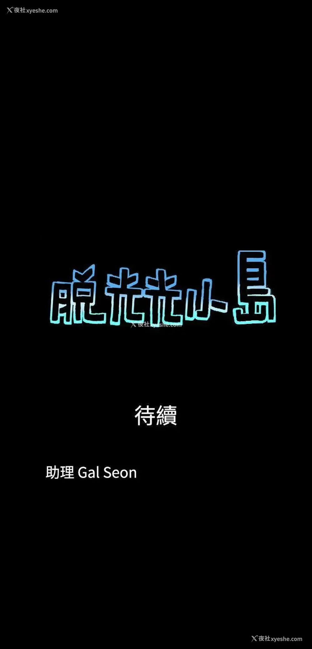 9P - 脱光光小岛