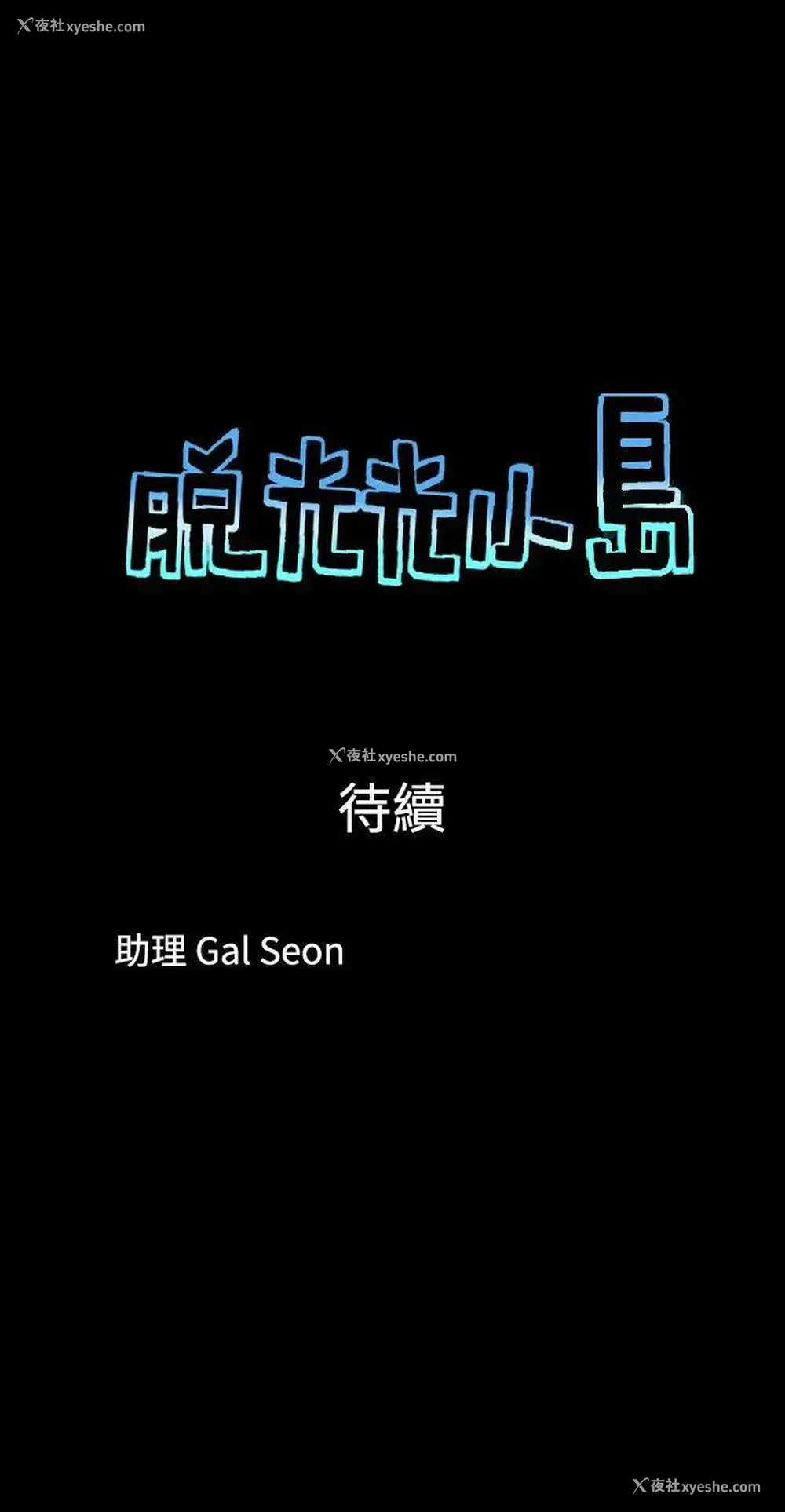 9P - 脱光光小岛