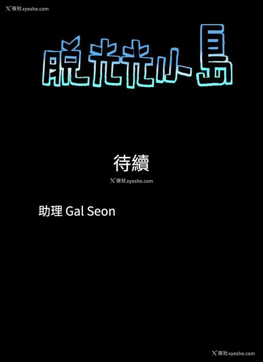 9P - 脱光光小岛
