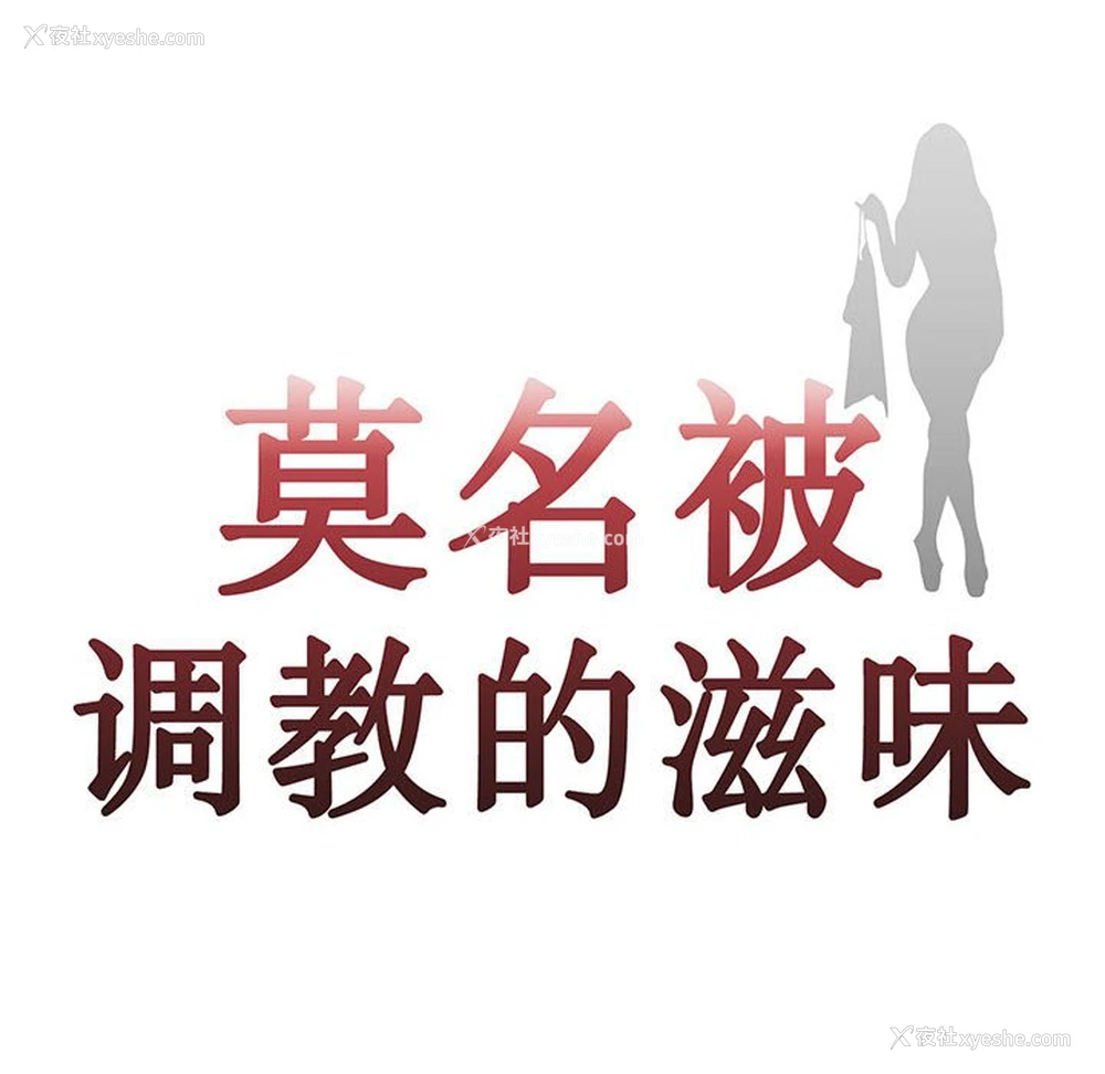 8P - 莫名被调教的滋味