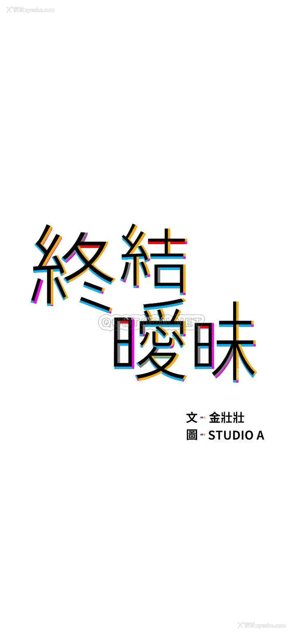 4P - 终暧昧结