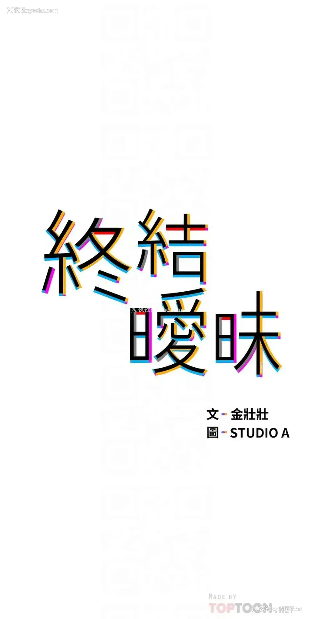 6P - 终暧昧结