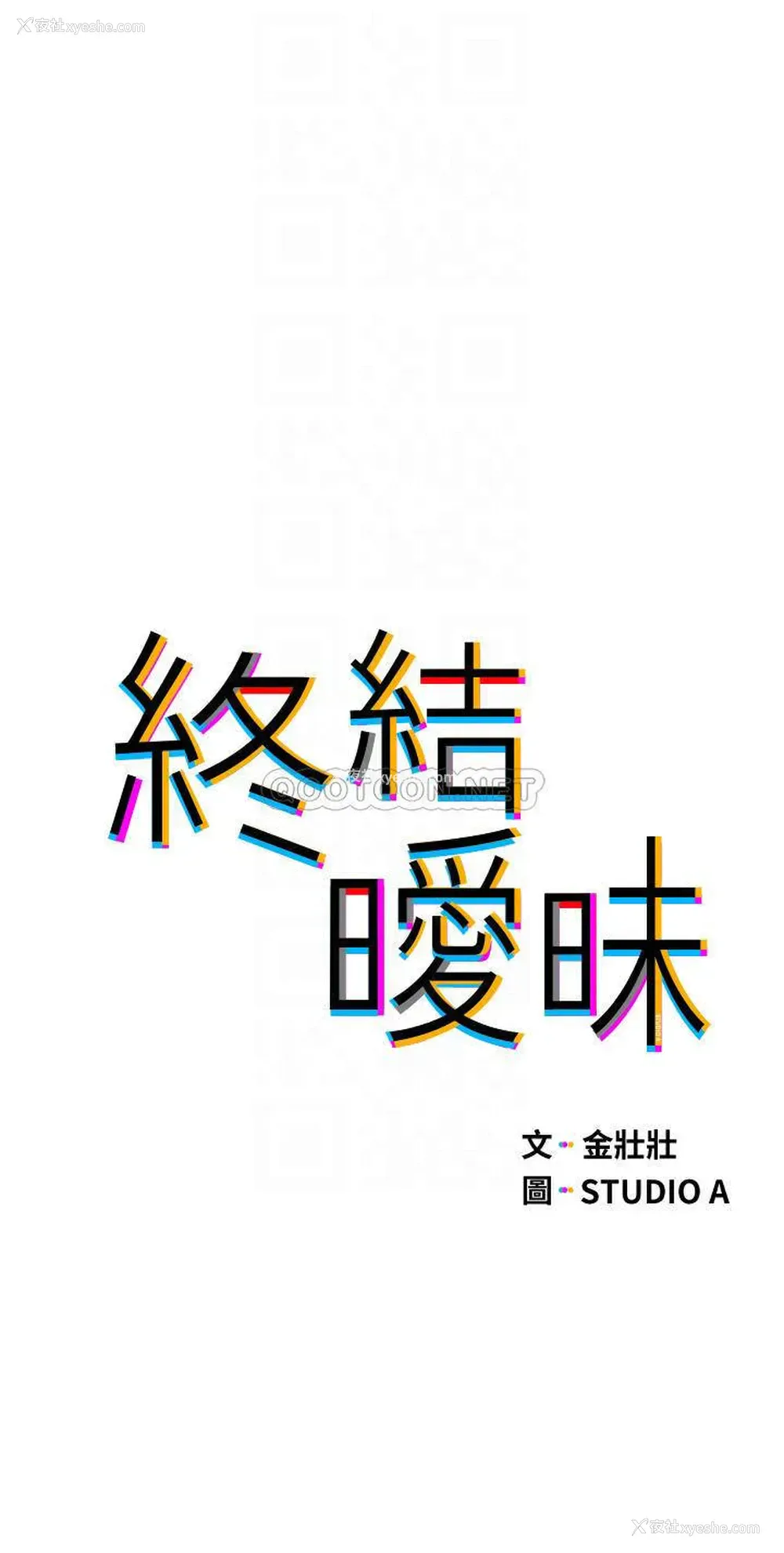 6P - 终暧昧结