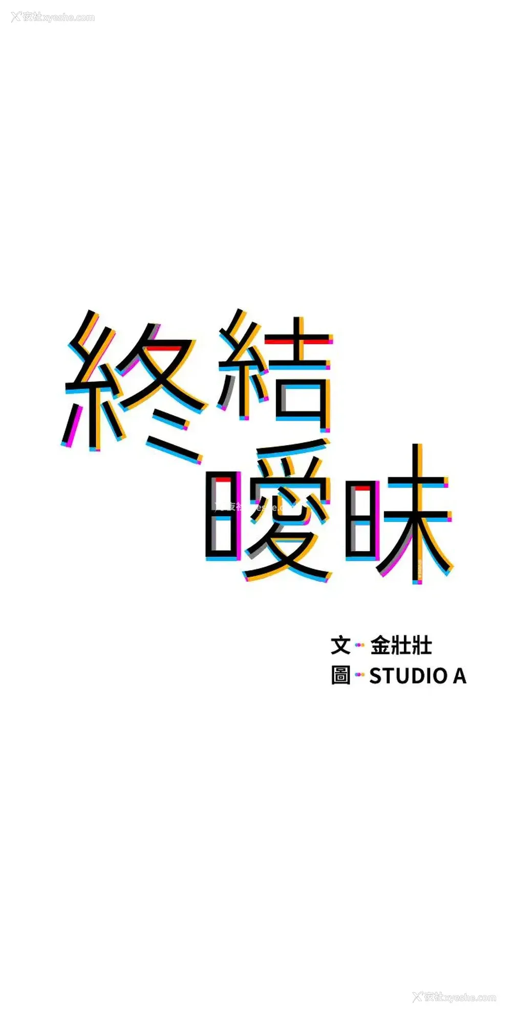 5P - 终暧昧结
