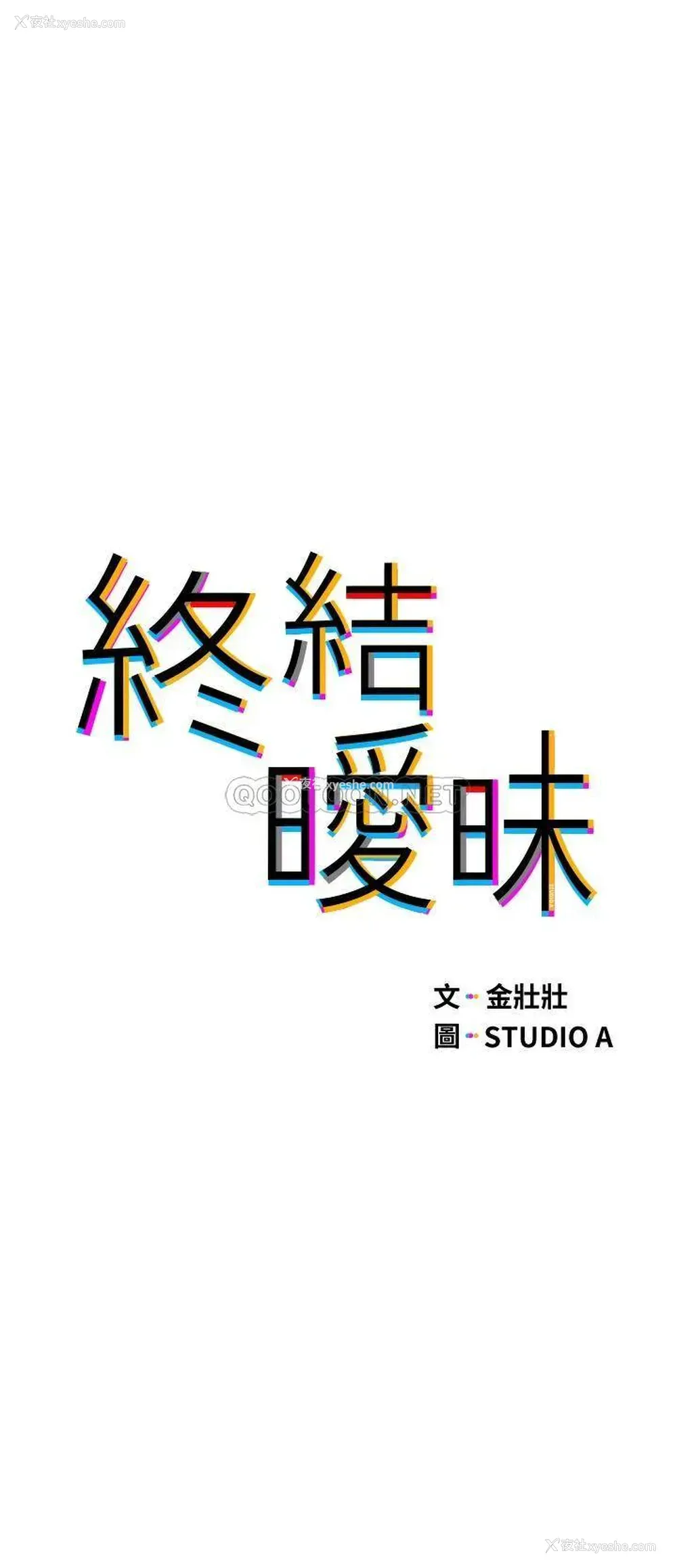 5P - 终暧昧结