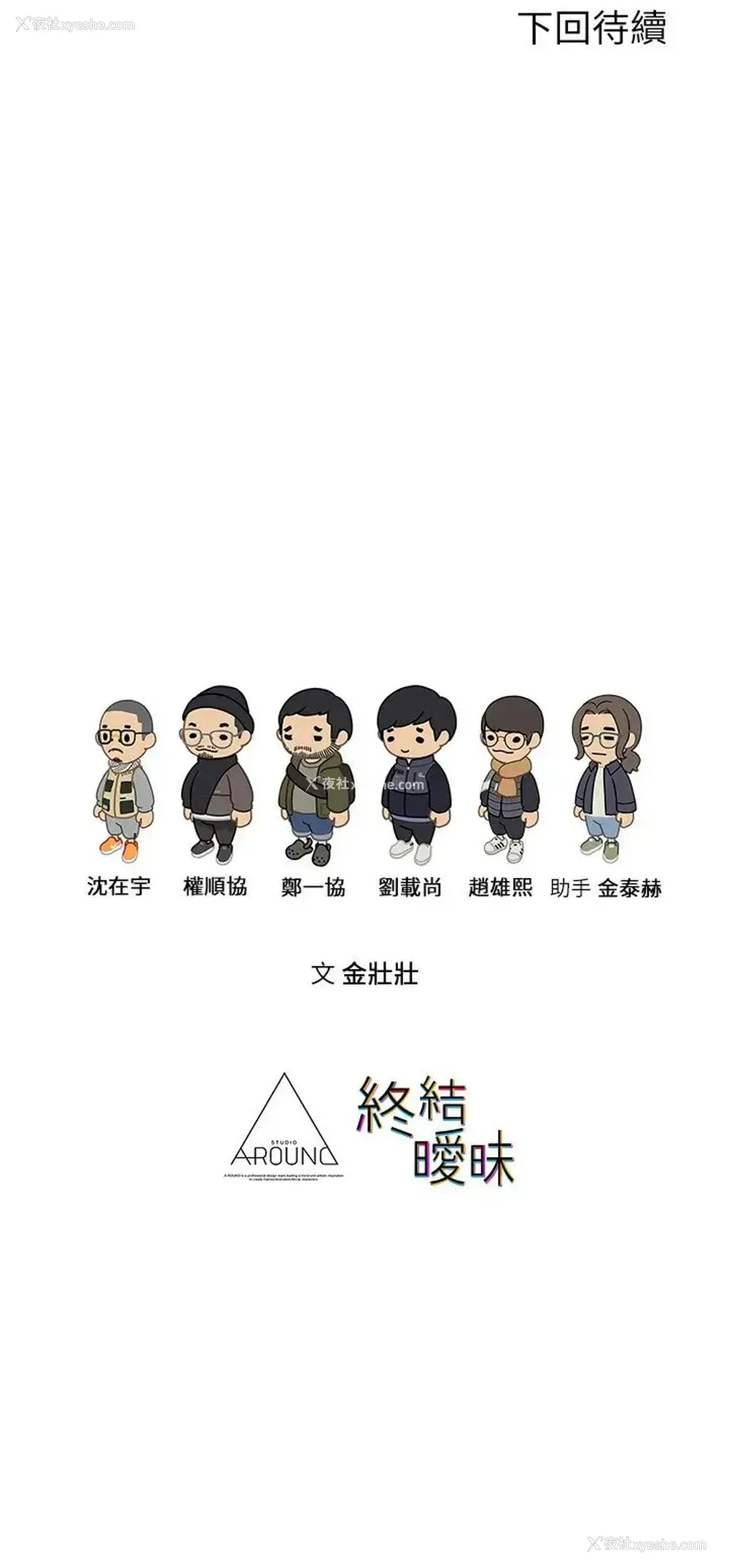 54P - 终暧昧结