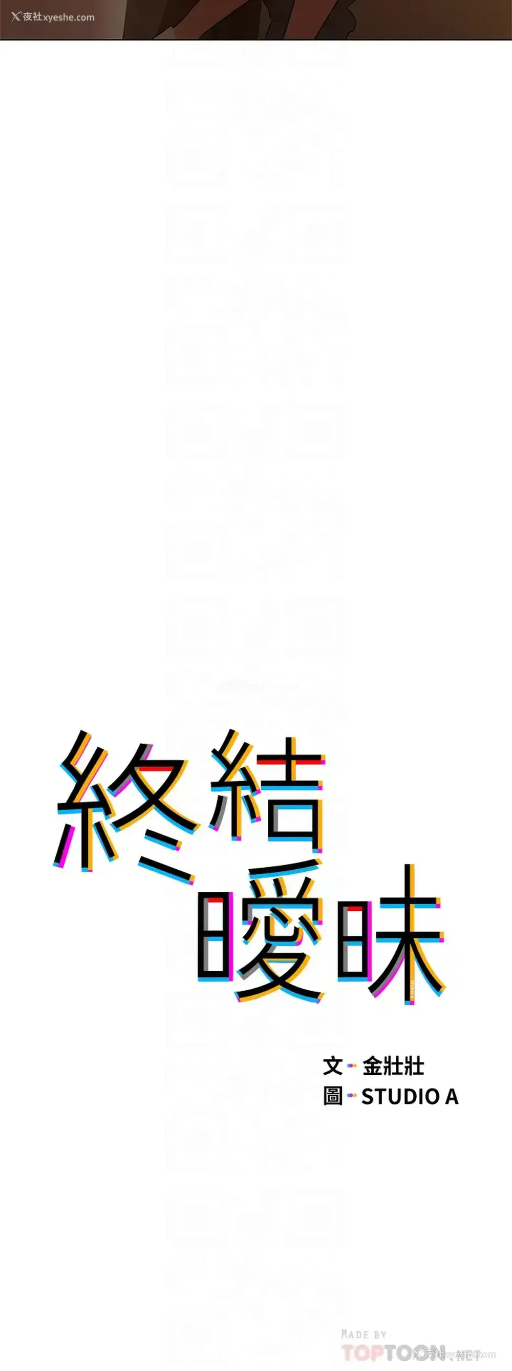 6P - 终暧昧结
