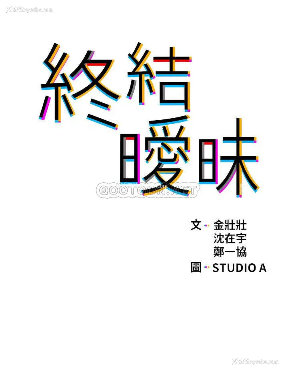 4P - 终暧昧结