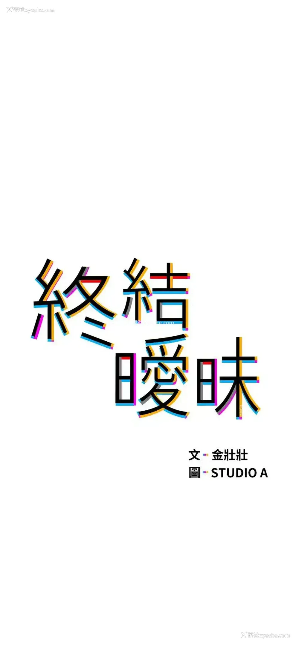 3P - 终暧昧结