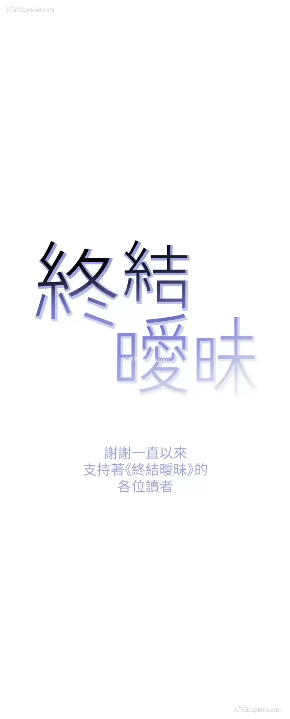 48P - 终暧昧结