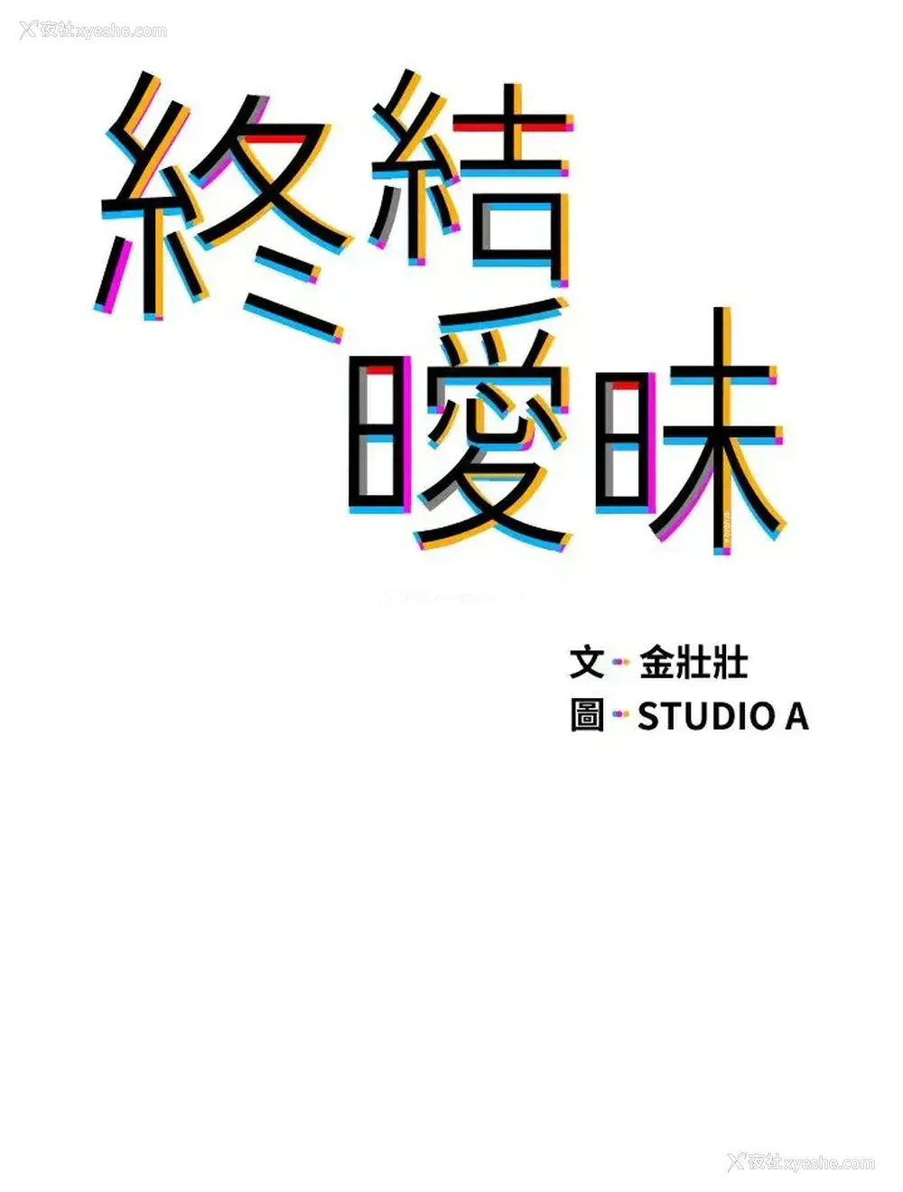3P - 终暧昧结