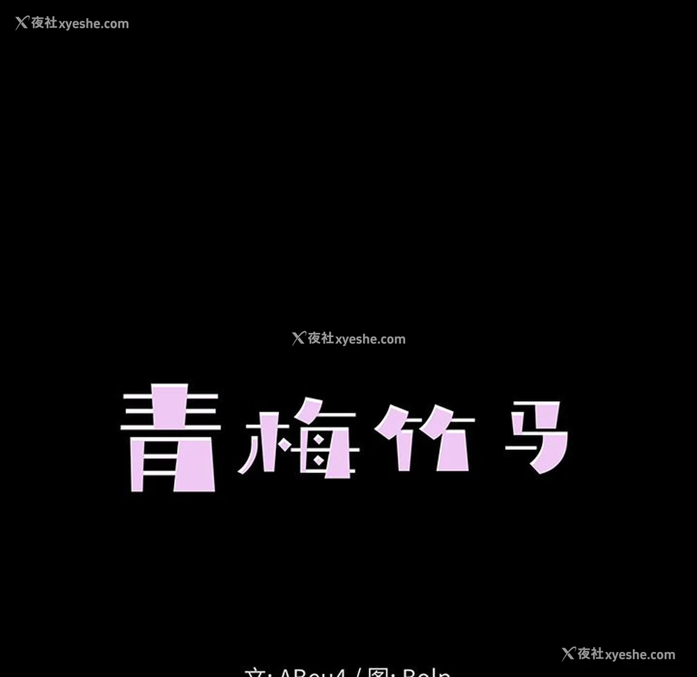40P - 青梅竹马