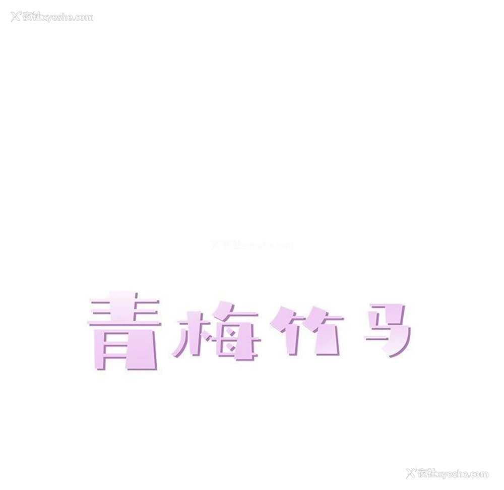 33P - 青梅竹马