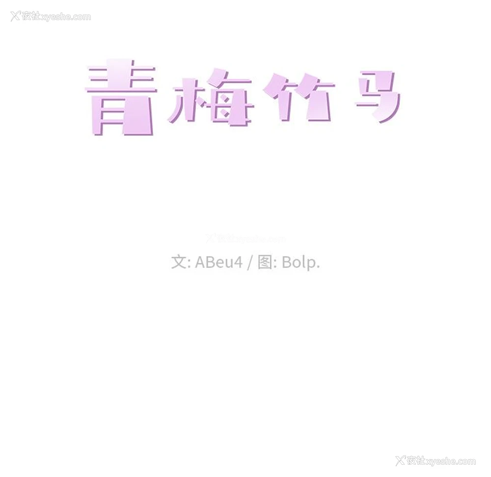 22P - 青梅竹马