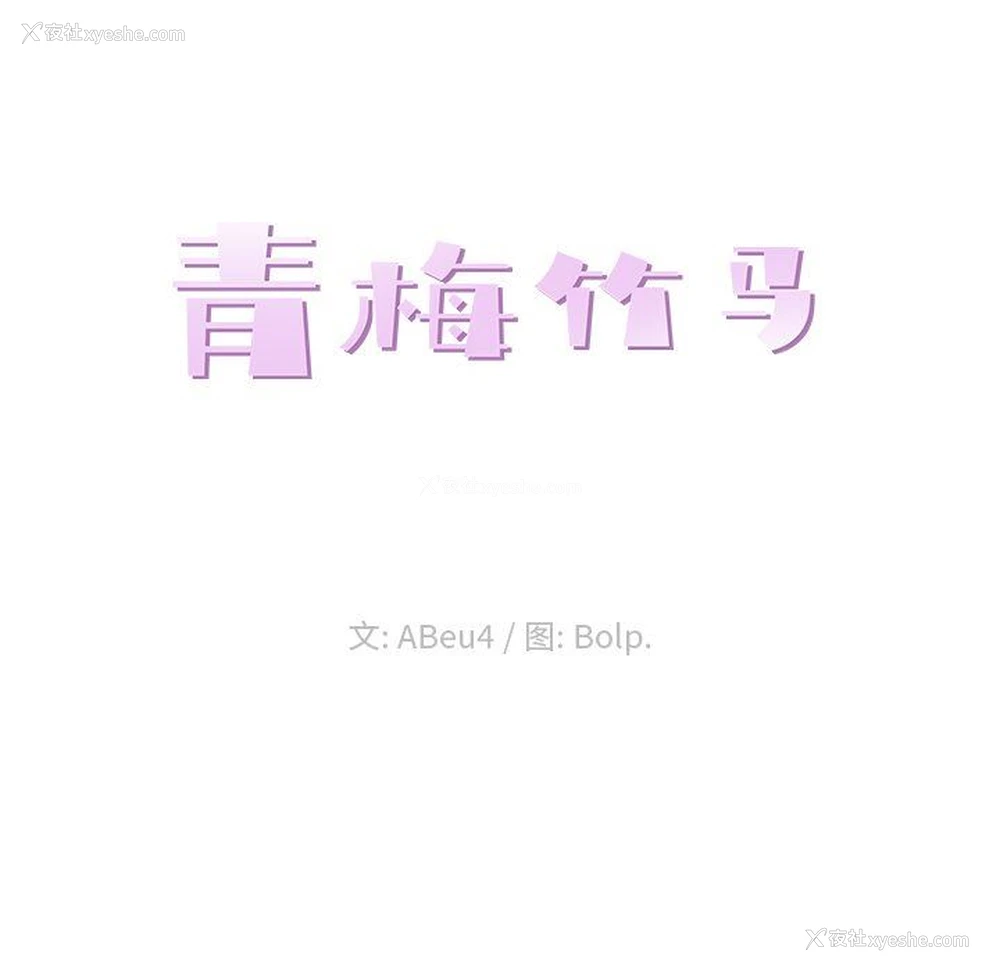 23P - 青梅竹马
