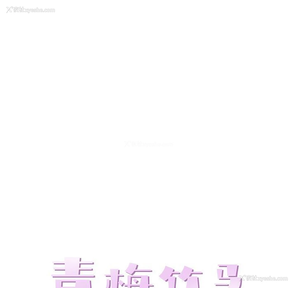 28P - 青梅竹马