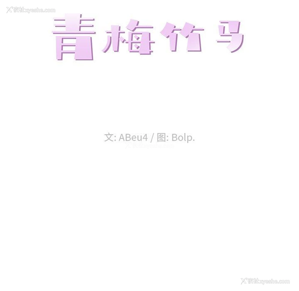 28P - 青梅竹马