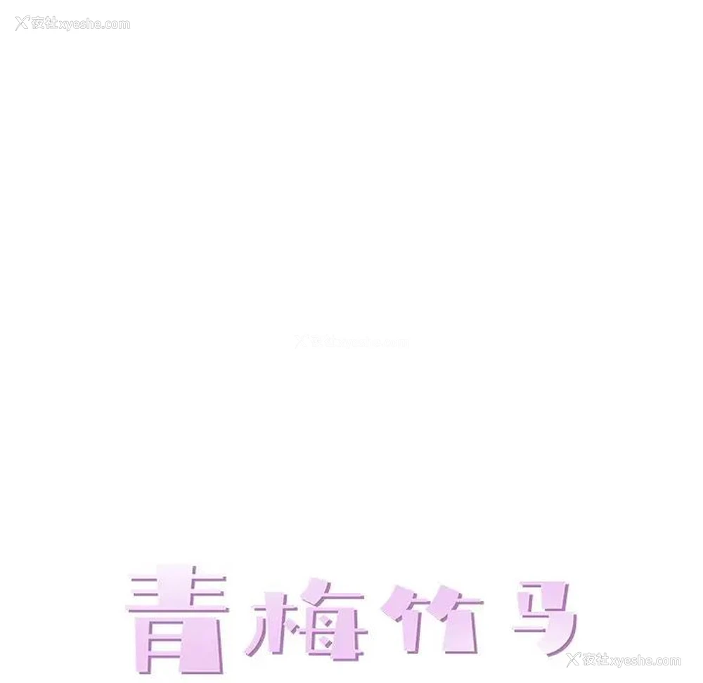 35P - 青梅竹马
