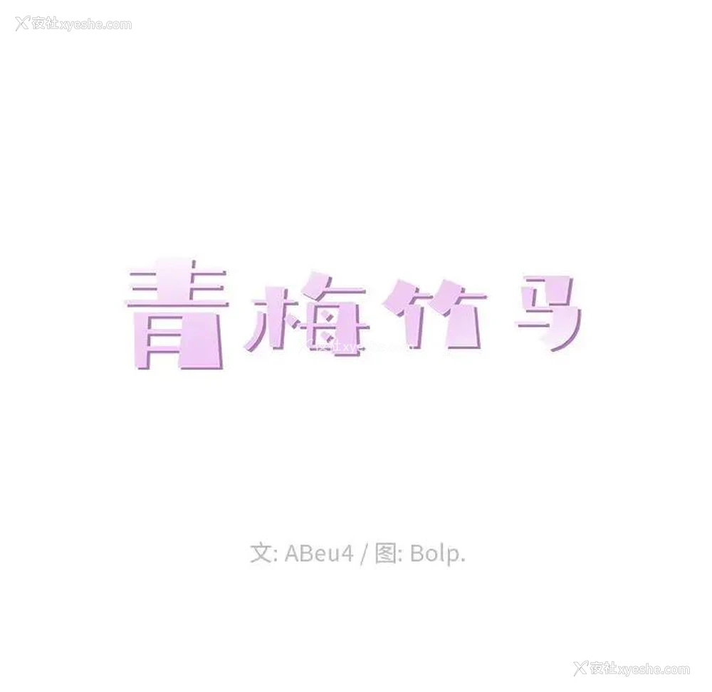 18P - 青梅竹马