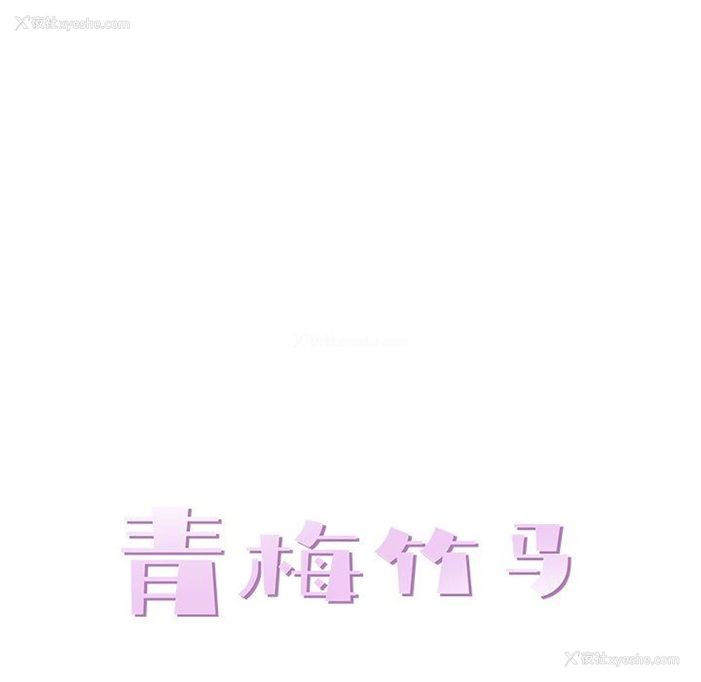 19P - 青梅竹马