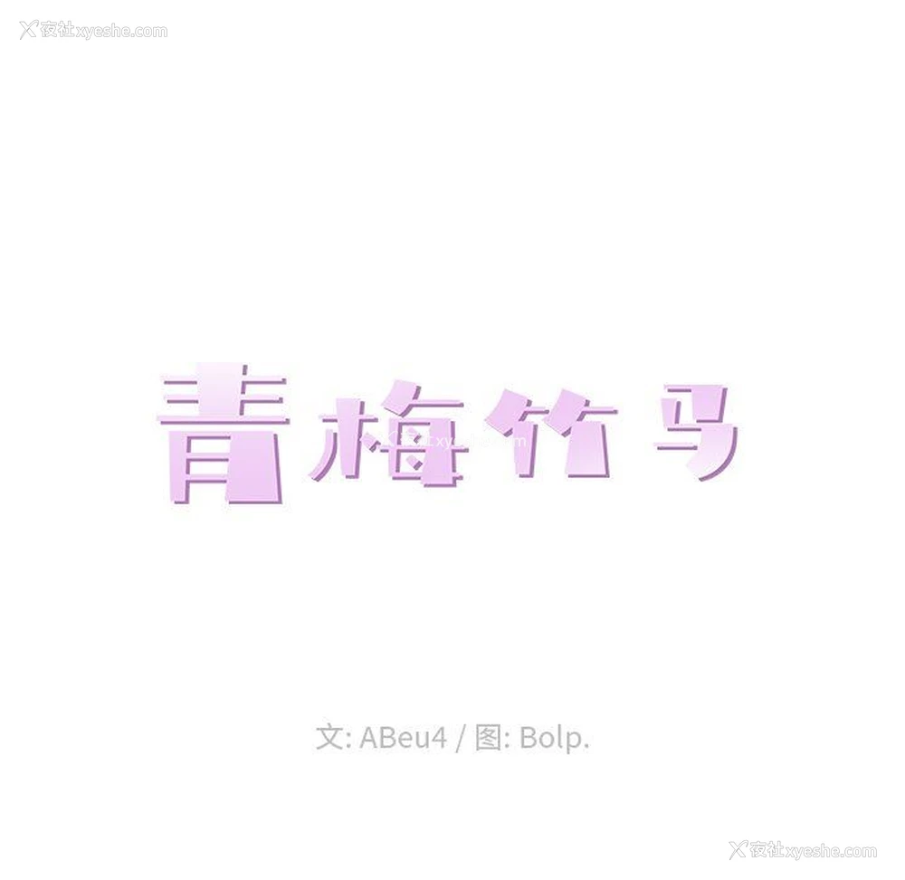 43P - 青梅竹马