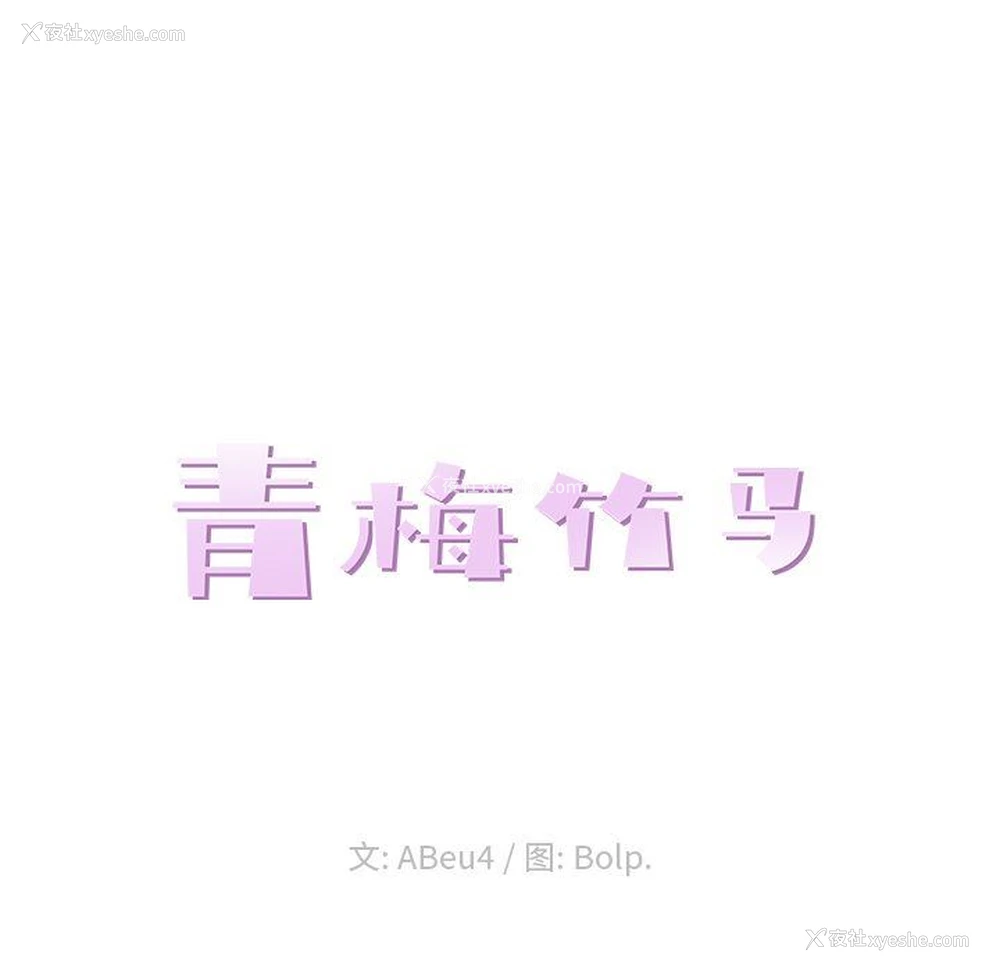 25P - 青梅竹马