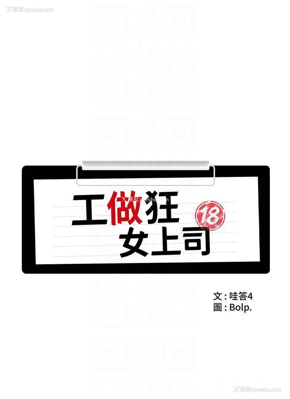 14P - 工作狂女上司