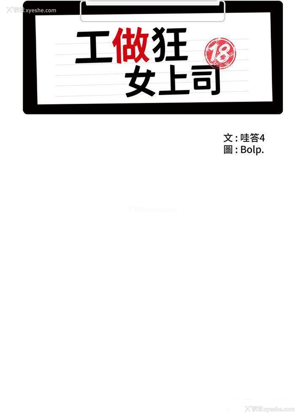 12P - 工作狂女上司