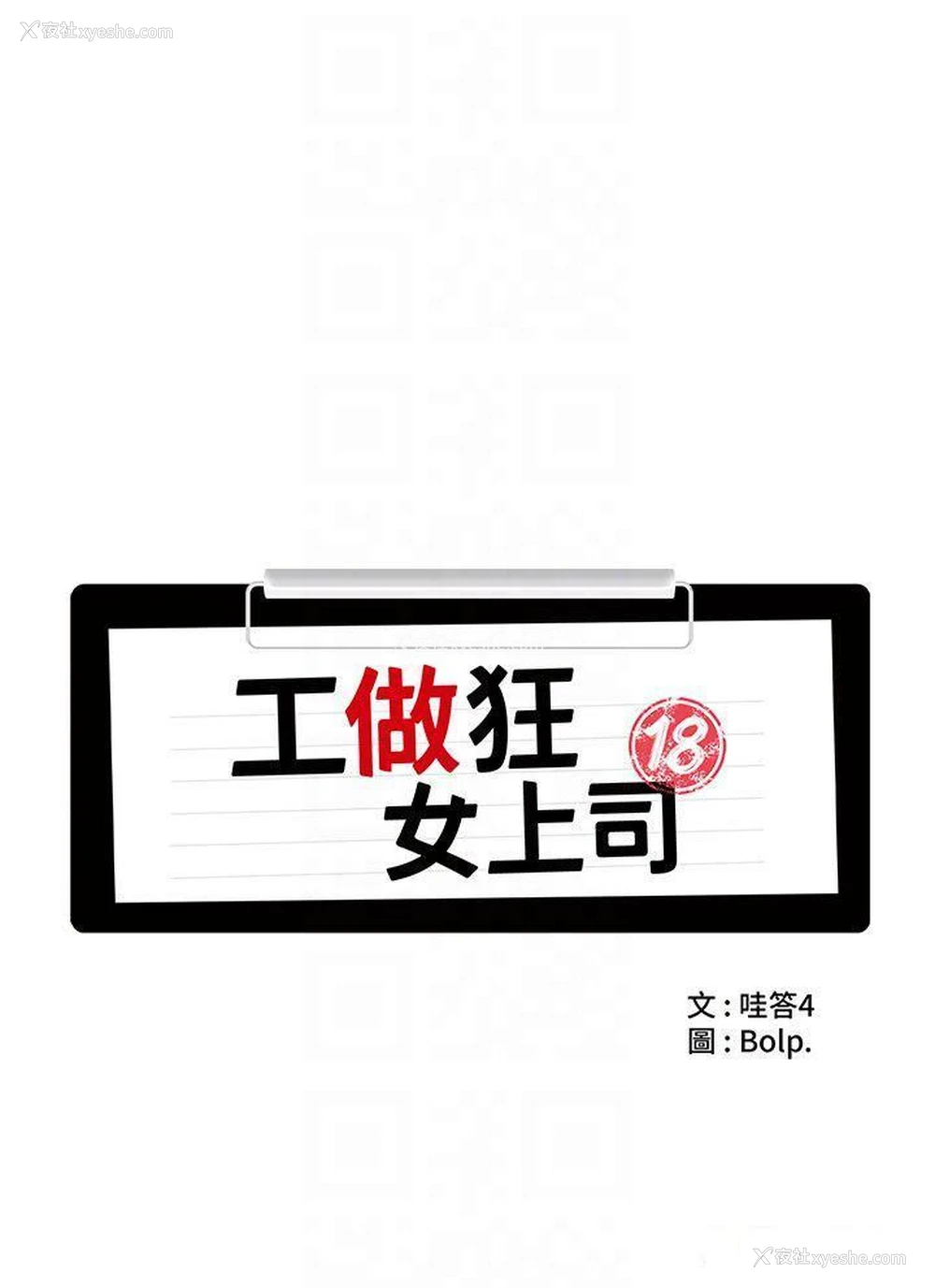 10P - 工作狂女上司