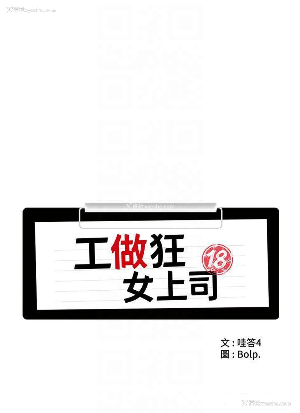 6P - 工作狂女上司