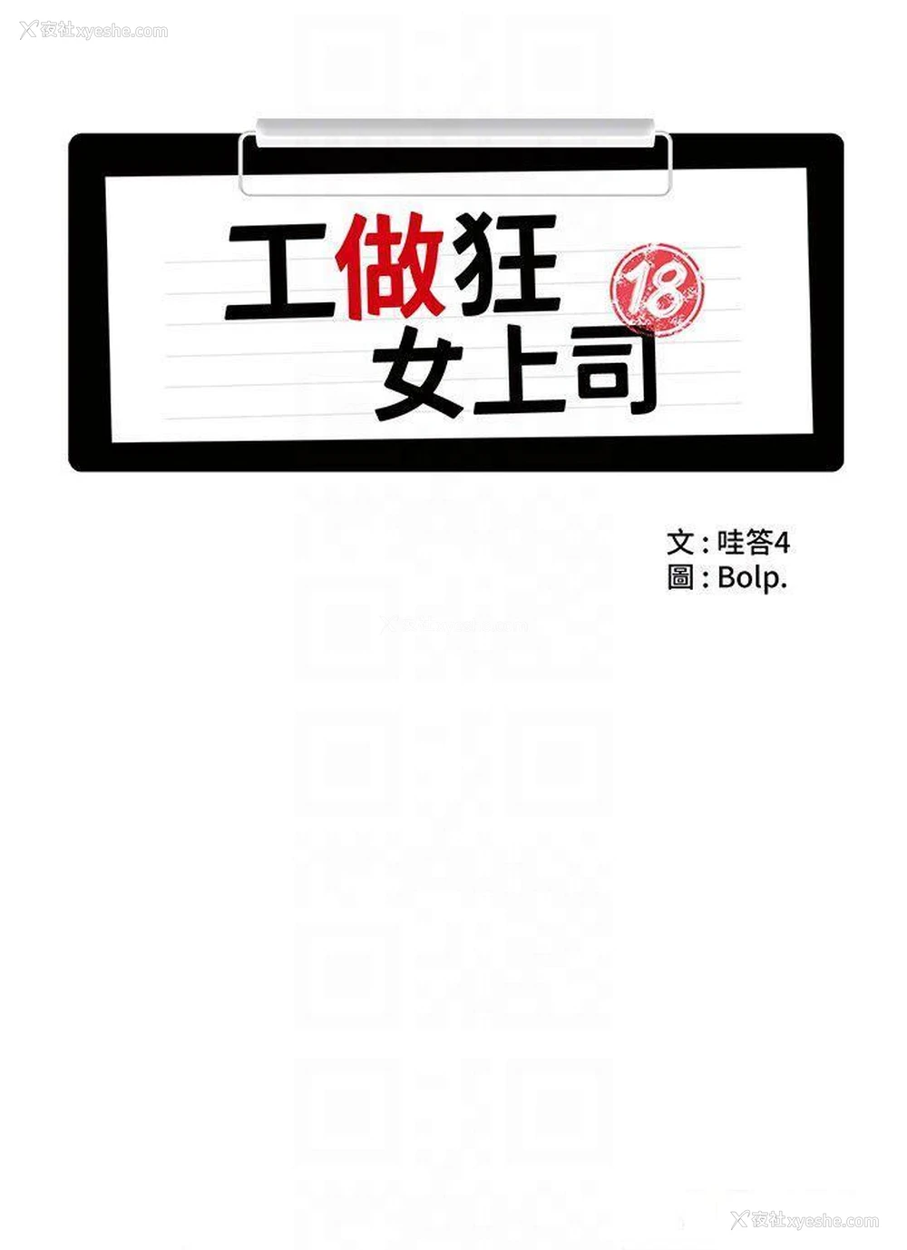 10P - 工作狂女上司