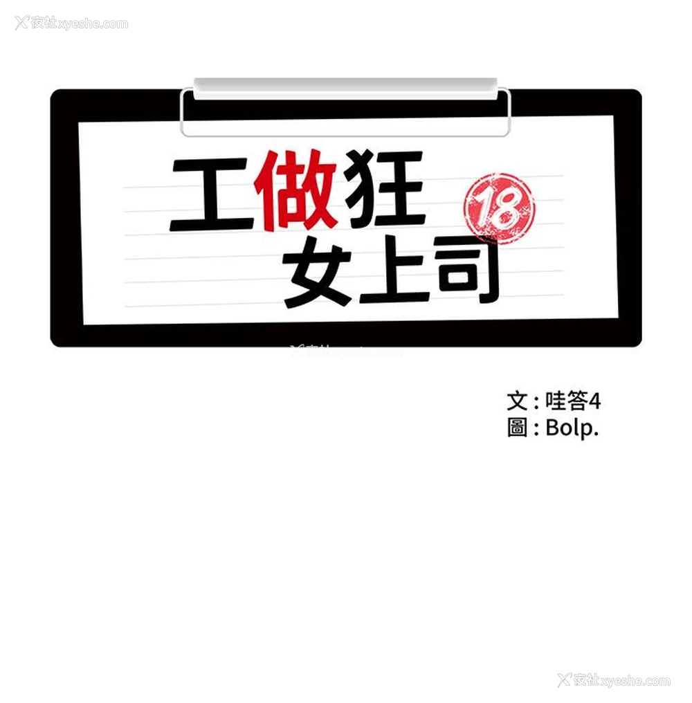 16P - 工作狂女上司